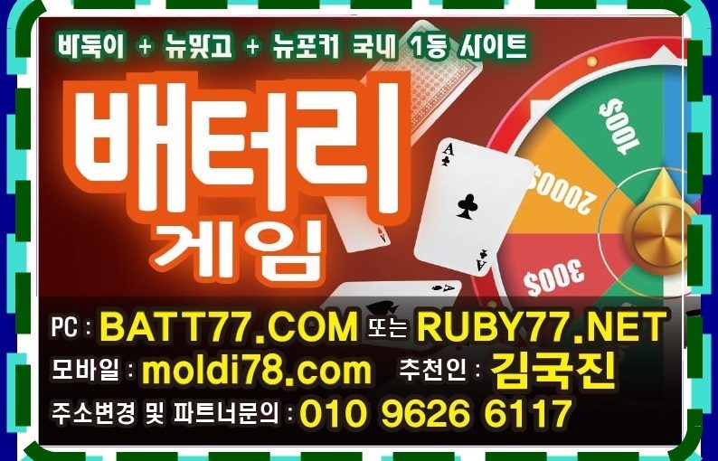 #moldi78.com #batt77.com #urgg8.com #ruby11.com #ruby77.net #bitg77.com #바둑이게임 #바둑이사이트 #로우바둑이 #원탁바둑이 #현금바둑이 #카드게임바둑이 #정통바둑이 #바둑이짱구 #바둑이족보 #바둑이머니상 다있습니다~!