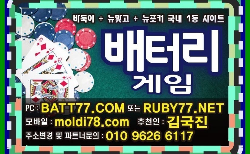 #배터리게임 #batgm77.com #batt77.com #배터리바둑이 #배터리맞고 #배터리포커 #바둑이게임 #맞고게임 #포커게임 1등라인