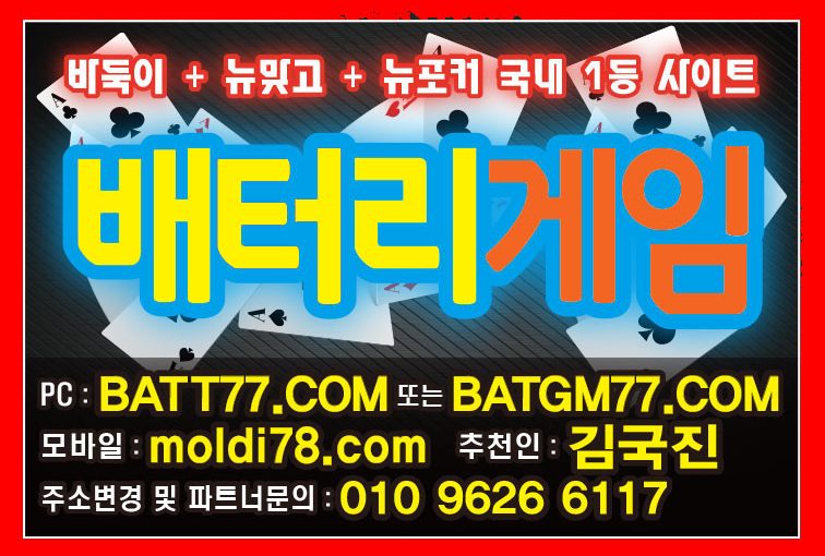 배터리게임바둑이,맞고,섯다,포커사이트 #배터리섯다 #배터리포커 #배터리맞고 #배터리바둑이 #주소 입니다 #batgm77.com #batt77.com #ruby11.com #urgg8.com #바둑이매니아