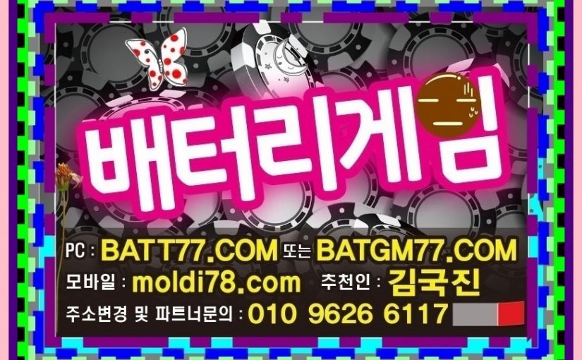 010 9626 6117 #배터리게임 #배터리바둑이 #배터리맞고 #배터리섯다 #배터리게임주소 입니다 #battery77.net #batt77.com #batgm77.com #ruby11.com #ruby77.net #원탁게임바둑이 입니다^^