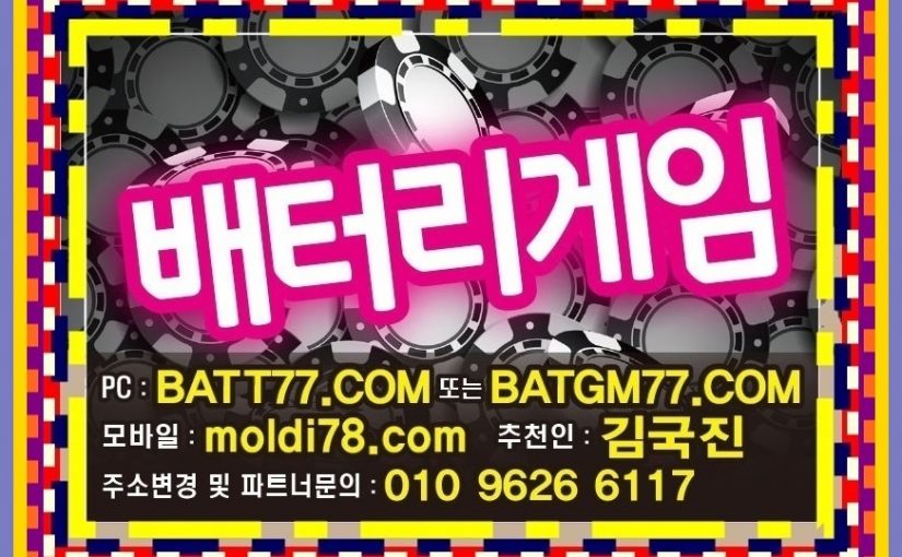 배터리게임바둑이,맞고,포커,섯다게임사이트 #배터리게임주소 #battery77.net #batt77.com #batgm77.com #ruby77.net #ruby11.com #배터리바둑이사이트 #배터리바둑이게임 1등 원탁게임입니다~!