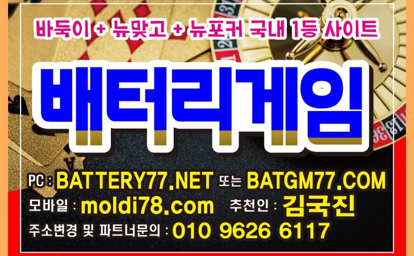 #battery77.net #batt77.com #batgm77.com 배터리바둑이 배터리맞고 배터리섯다 원탁게임입니다^_^ #배터리게임주소 #배터리게임바둑이 #배터리게임맞고 #배터리게임섯다 회원가입 문의받습니다^^