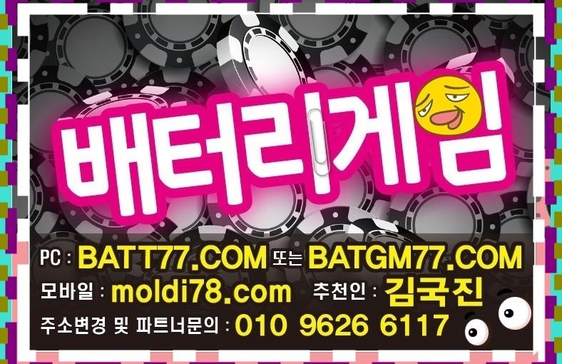 #바둑이게임사이트 #로우바둑이 #원탁바둑이 #카드게임바둑이 사이트 #배터리게임 #배터리바둑이 #배터리맞고 #배터리포커 #배터리섯다 #batgm77.com #batt77.com #ruby11.com #ruby77.net #바찾사 #바즐사 #바사모